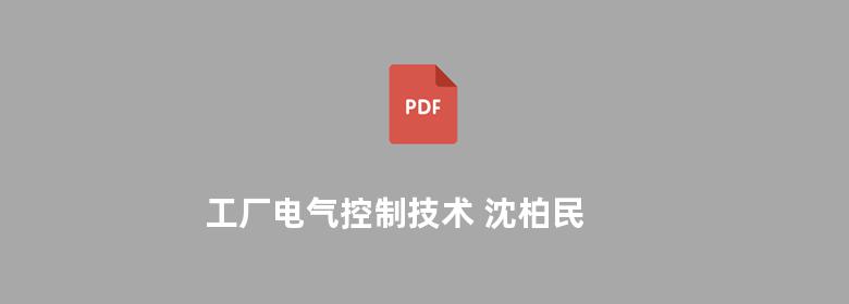 工厂电气控制技术 沈柏民 